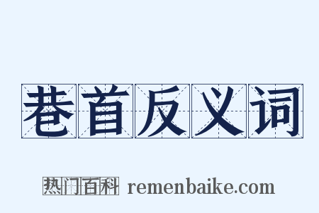 巷首反义词是什么意思的图片